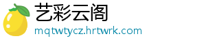 艺彩云阁